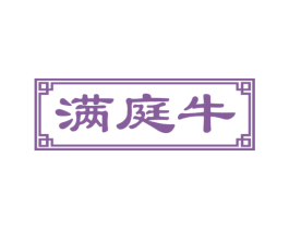 满庭牛 商标图样