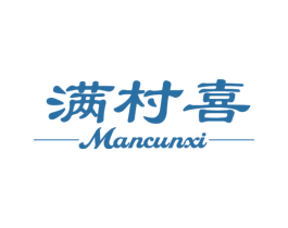 满村喜 商标图样