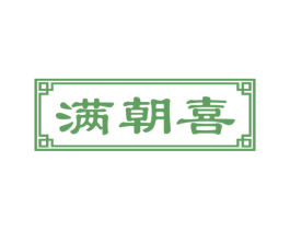 满朝喜 商标图样