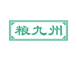 粮九州 商标图样