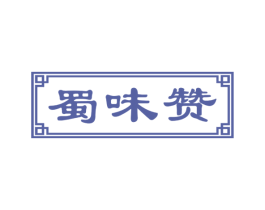 蜀味赞 商标图样