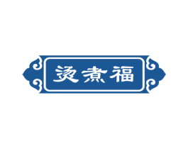 烫煮福 商标图样
