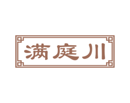 满庭川 商标图样