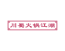 川蜀火锅江湖 商标图样