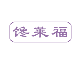 馋莱福 商标图样