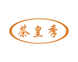 茶皇季 商标图样