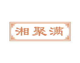 湘聚满 商标图样