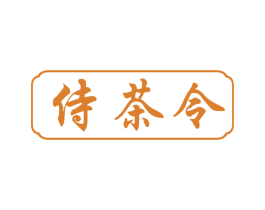 侍茶令 商标图样