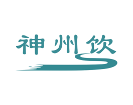 神州饮 商标图样