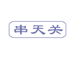 串天关 商标图样