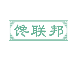 馋联邦 商标图样
