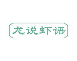 龙说虾语 商标图样