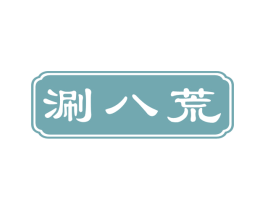 涮八荒 商标图样