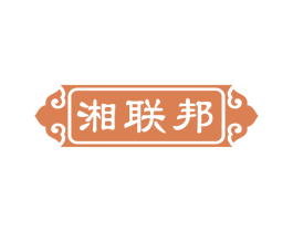 湘联邦 商标图样