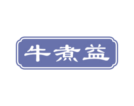 牛煮益 商标图样