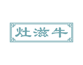 灶滋牛 商标图样