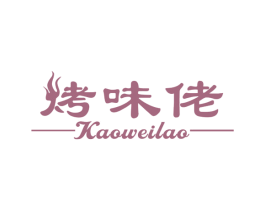 烤味佬 商标图样