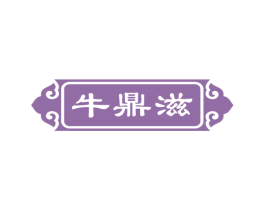 牛鼎滋 商标图样