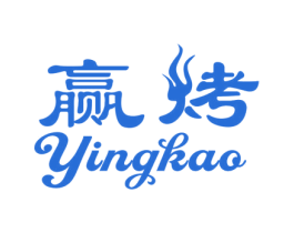 赢烤 商标图样