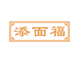 添面福 商标图样