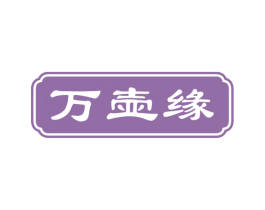 万壶缘 商标图样