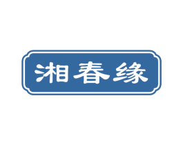 湘春缘 商标图样