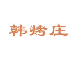 韩烤庄 商标图样