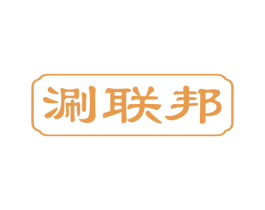涮联邦 商标图样