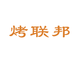 烤联邦 商标图样