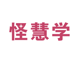 怪慧学 商标图样