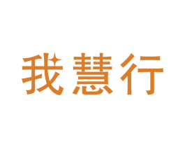 我慧行 商标图样