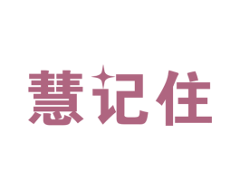 慧记住 商标图样