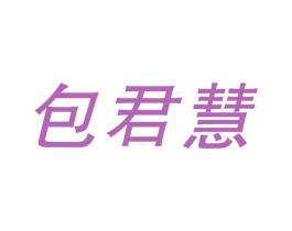包君慧 商标图样