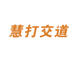 慧打交道 商标图样
