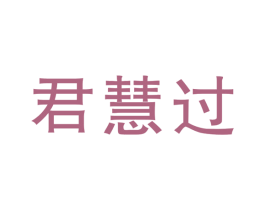 君慧过 商标图样