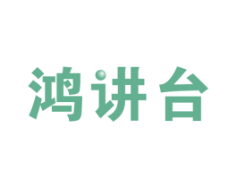 鸿讲台 商标图样