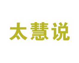 太慧说 商标图样