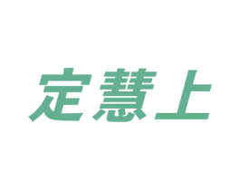 定慧上 商标图样