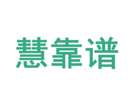 慧靠谱 商标图样