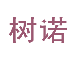 树诺 商标图样