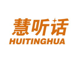慧听话 商标图样