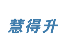 慧得升 商标图样