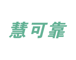 慧可靠 商标图样