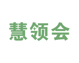 慧领会 商标图样