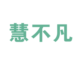 慧不凡 商标图样