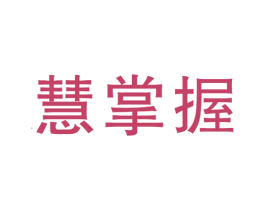 慧掌握 商标图样