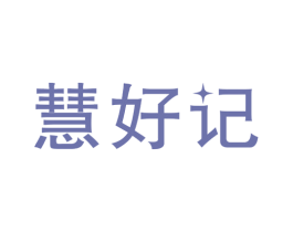慧好记 商标图样