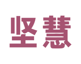 坚慧 商标图样