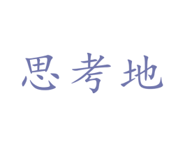 思考地 商标图样