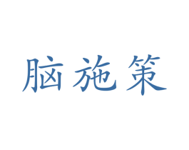 脑施策 商标图样